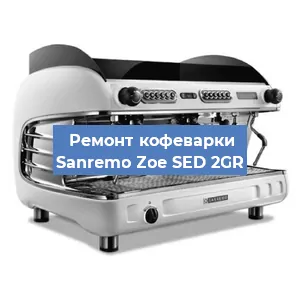 Замена термостата на кофемашине Sanremo Zoe SED 2GR в Екатеринбурге